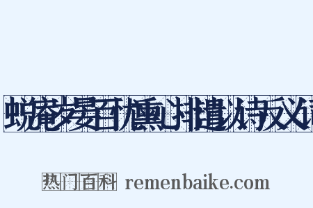 蜕庵岁晏百忧熏心排遣以诗反义词是什么意思的图片
